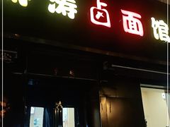 门面-涛涛卤面馆(胜利街店)