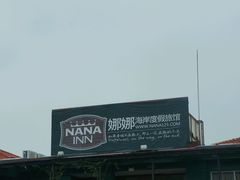 -娜娜度假小旅馆