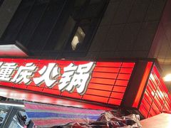 -赵美丽·重庆社区火锅·直营店(火车东站·中豪国际店)