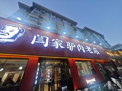 -闫家驴肉老店(华电一校店)