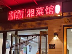-新新湘菜馆(新中街二条店)