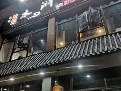 -袁家水泊水浒烤肉(白金店)