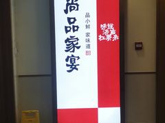 -尚品家宴(槐荫店)