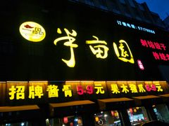 门面-一品半亩园水饺(新城路店)