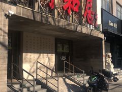 -同和居(月坛店)