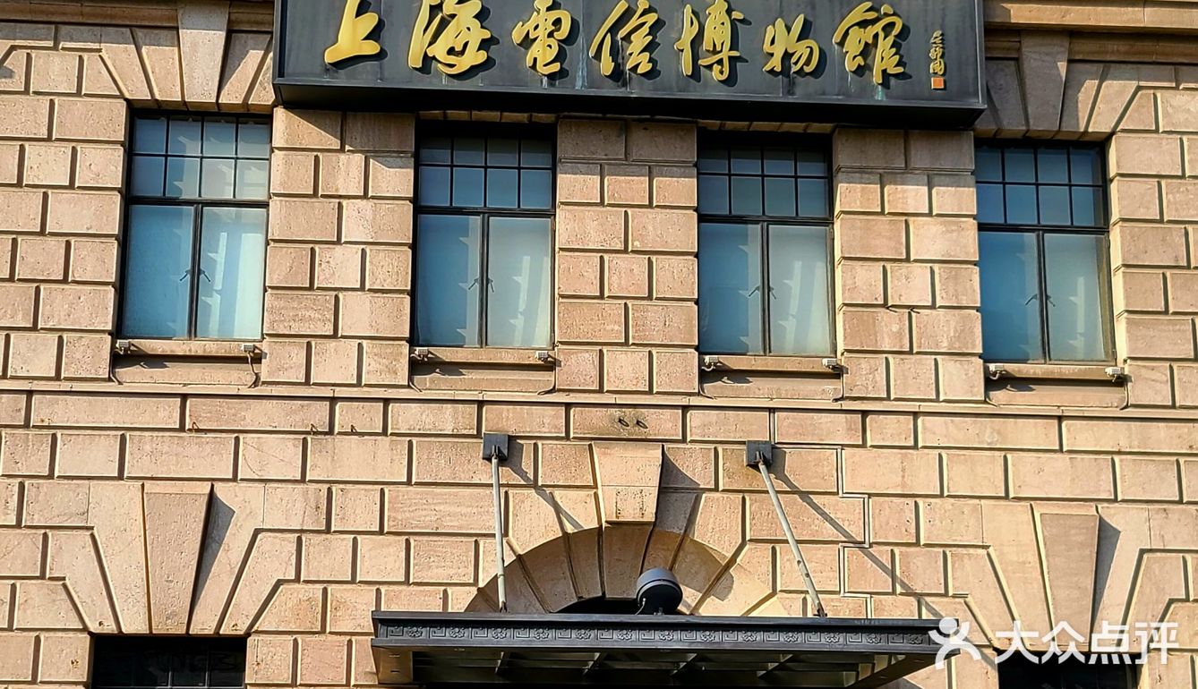 上海电信博物馆