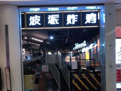 门面-BOPEYE·波派炸鸡(河西中央商场店)
