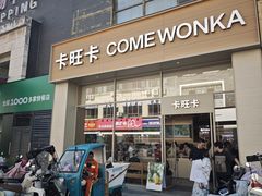 -卡旺卡(马鞍山和县安德利店)