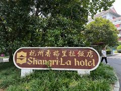 -杭州香格里拉饭店