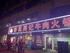 -杏花吴记牛肉火锅