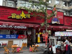 -冒椒火辣(奎星楼街店)
