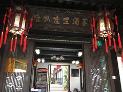 门面-唔呶喔哩酒家(生产街店)