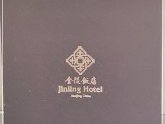 -南京金陵饭店