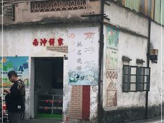 门面-南冲饼家