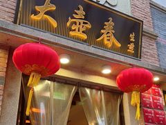 -大壶春(四川中路店)