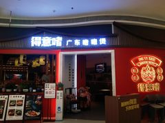 -得意啫·广东啫啫煲(前海HOP店)