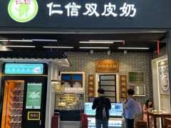 -仁信双皮奶(广州南站店)