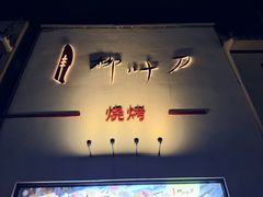 -柳叶刀烧烤(北大清华店)