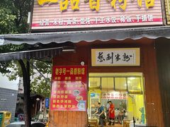门面-一品香粉馆(官黎路店)