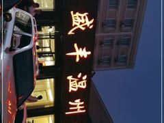 -华盛丰温州大排档(东三环南路店)