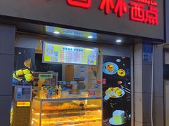 -百香林西点(汉渝路店)