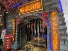 -城墙拐拐火锅(三峡广场黑金冠店)