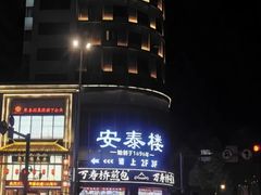 -安泰楼·佛跳墙创始人·传统闽味早茶·酒楼(三坊七巷闽菜地标店)