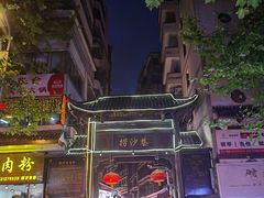 -捞沙巷