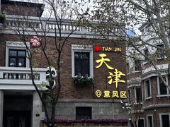 -古文化街旅游区