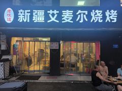 -新疆艾麦尔烧烤(丰台路口店)