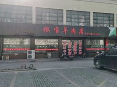 -根宝羊肉店