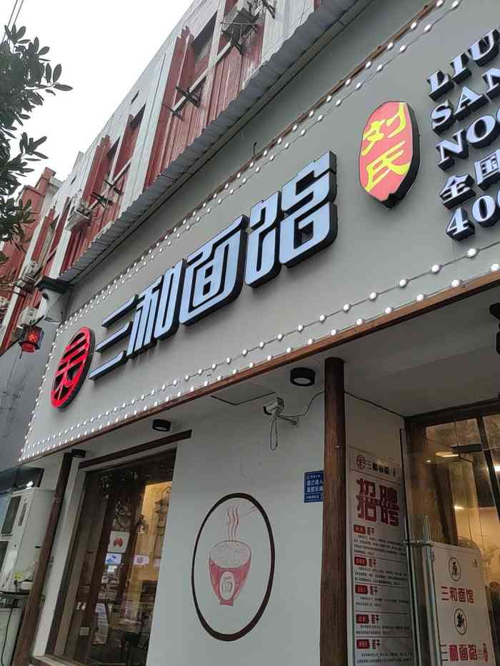 刘氏三和面馆-"#长沙旅游# #长沙美食# 第一次到长沙.