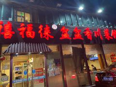 门面-禧福徕盆盆香川菜馆