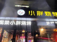 -观景小胖烧烤(观景店)