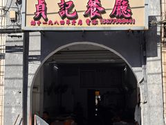 -贞记餐厅(老街店)