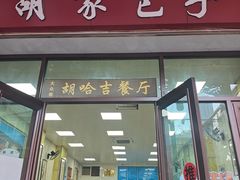 -胡家包子·清真(大众巷店)