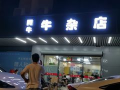 -阿牛牛杂店(东园店)