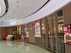 -九毛九西北菜(番禺万达店)
