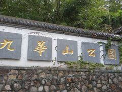 -九华山公园