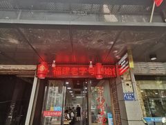 门面-没牙伯花生汤店(老药洲店)