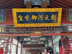 -皇家御河游(紫御湾码头)
