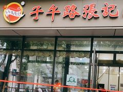 门面-子午路张记肉夹馍(翠华路店)