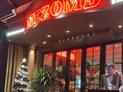 -Mezomd曼索蒂西班牙餐厅(广粤店)