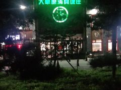-大草原清真饭庄(沙河店)