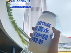 -蔻蔻椰·鲜萃椰子水(COCO Park店)