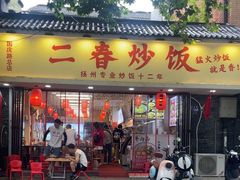 -扬二春炒饭(国庆路总店)
