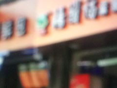 门面-杨国福麻辣烫(观前街店)