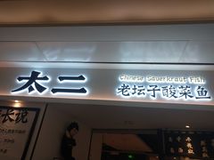 门面-太二酸菜鱼(福州泰禾店)