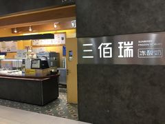 -三佰瑞冻酸奶(凯德MALL店)