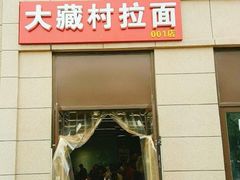 -大藏村拉面(保利首开·熙悦春天店)